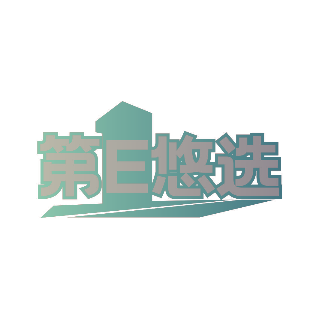 第E悠选