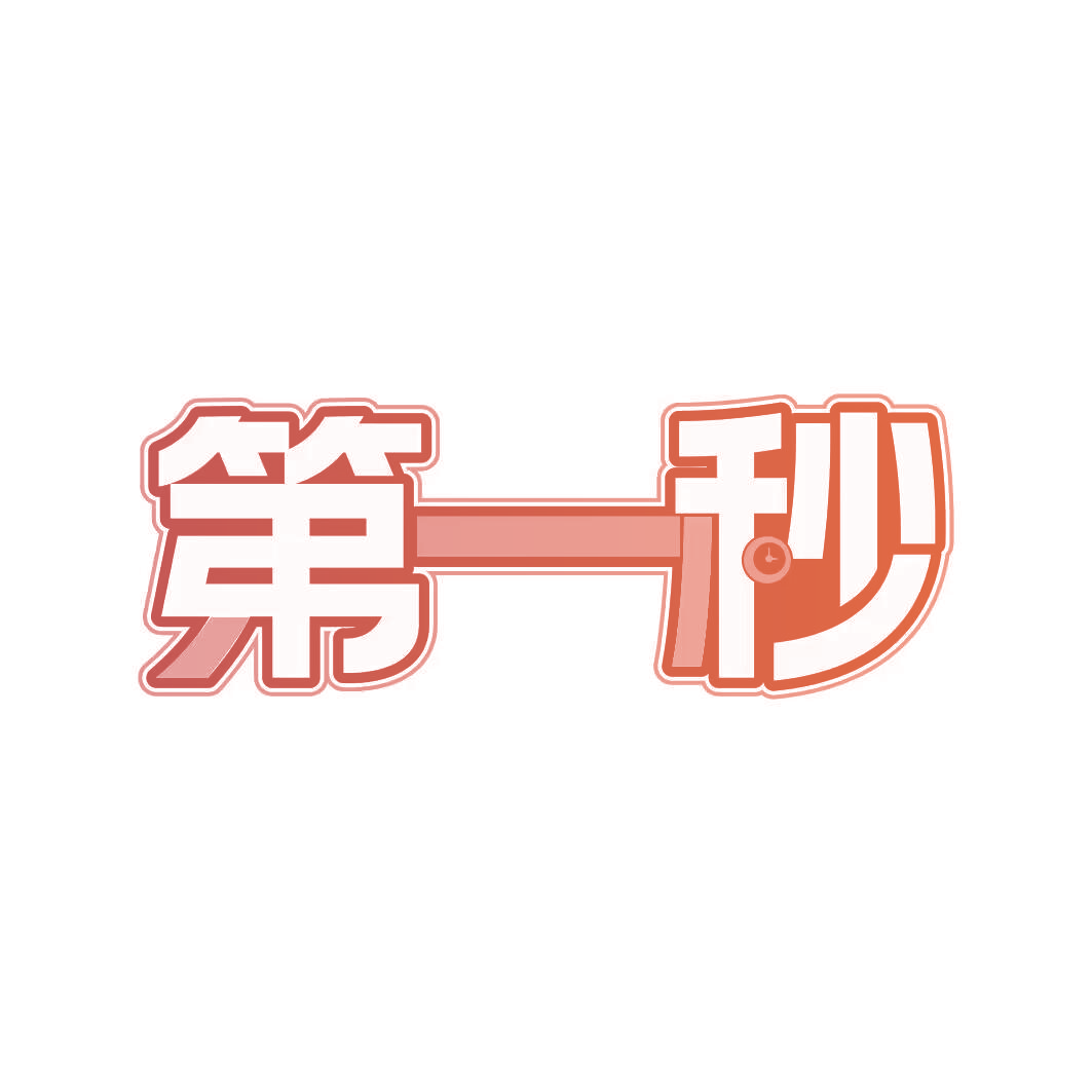 第一秒