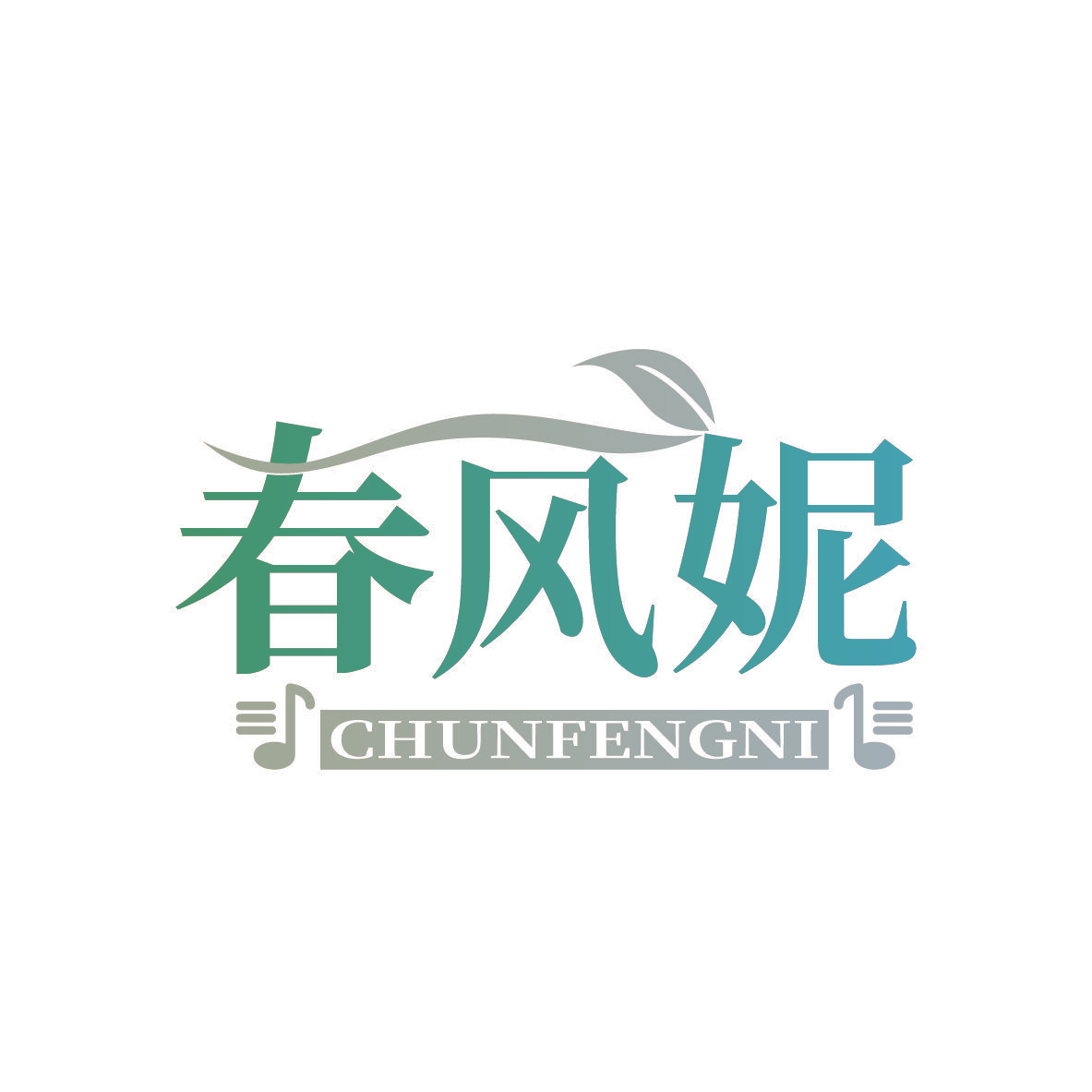 春风妮