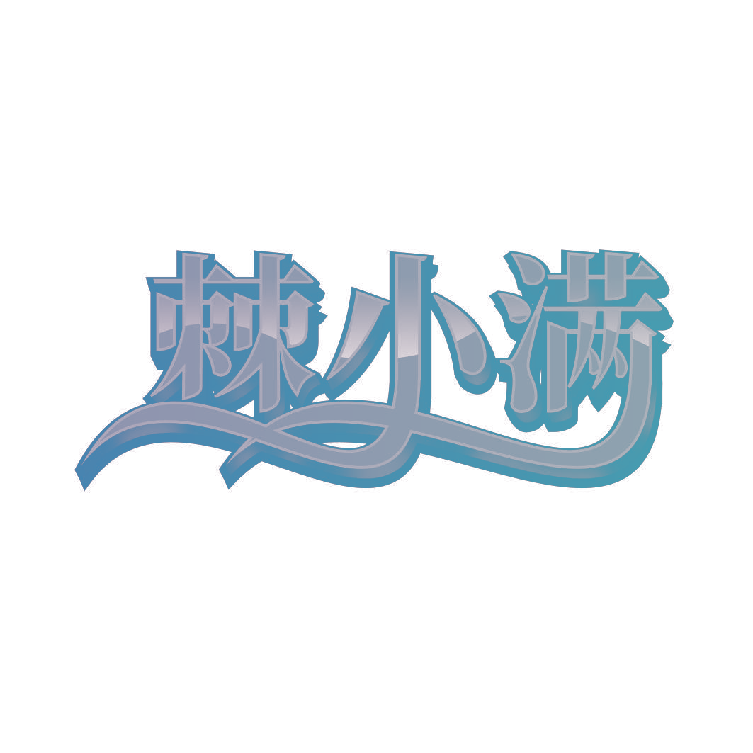 棘小满