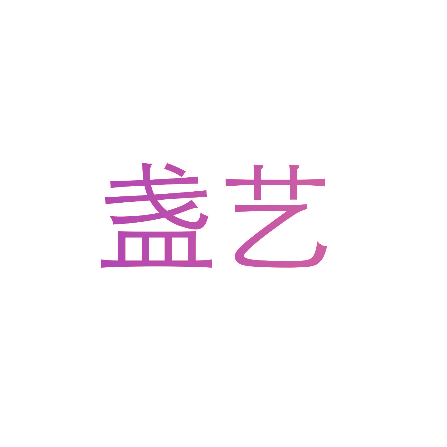 盏艺