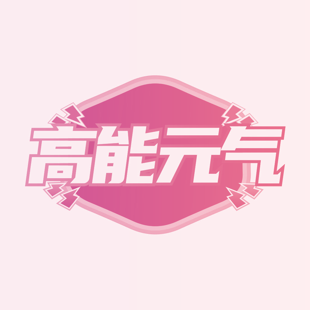 高能元气