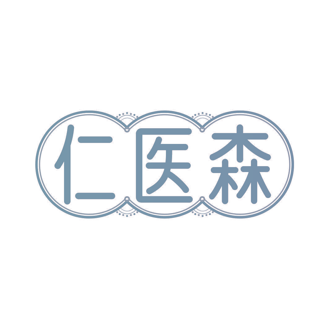 仁医森
