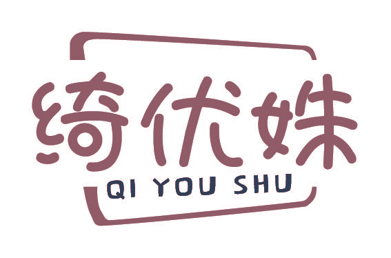 绮优姝