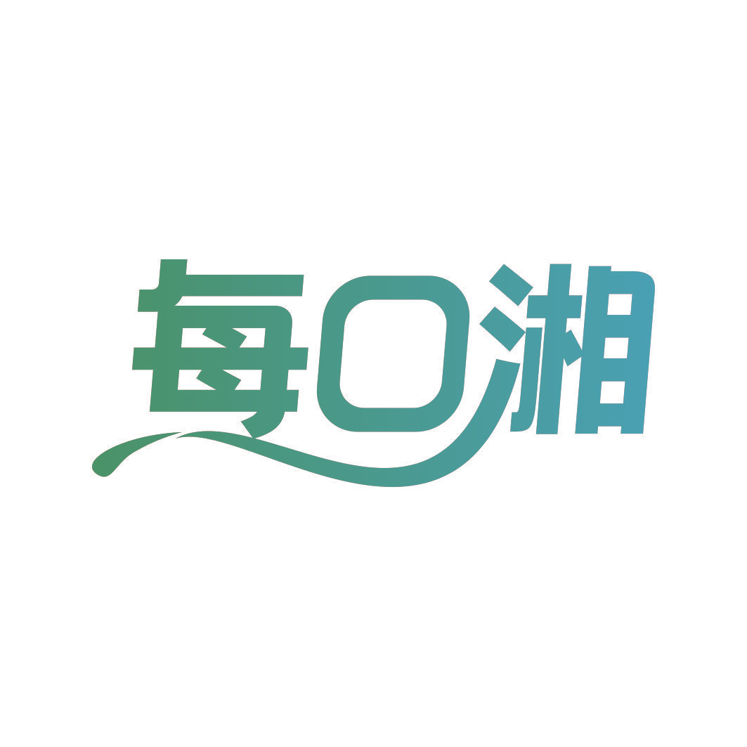 每口湘