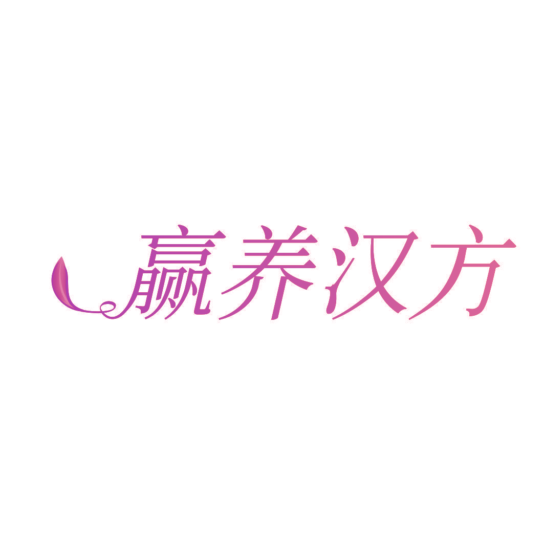 赢养汉方