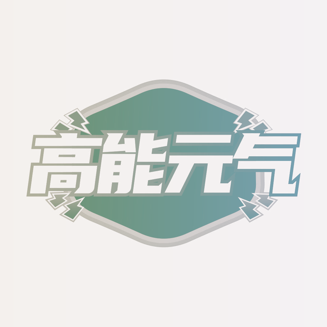 高能元气
