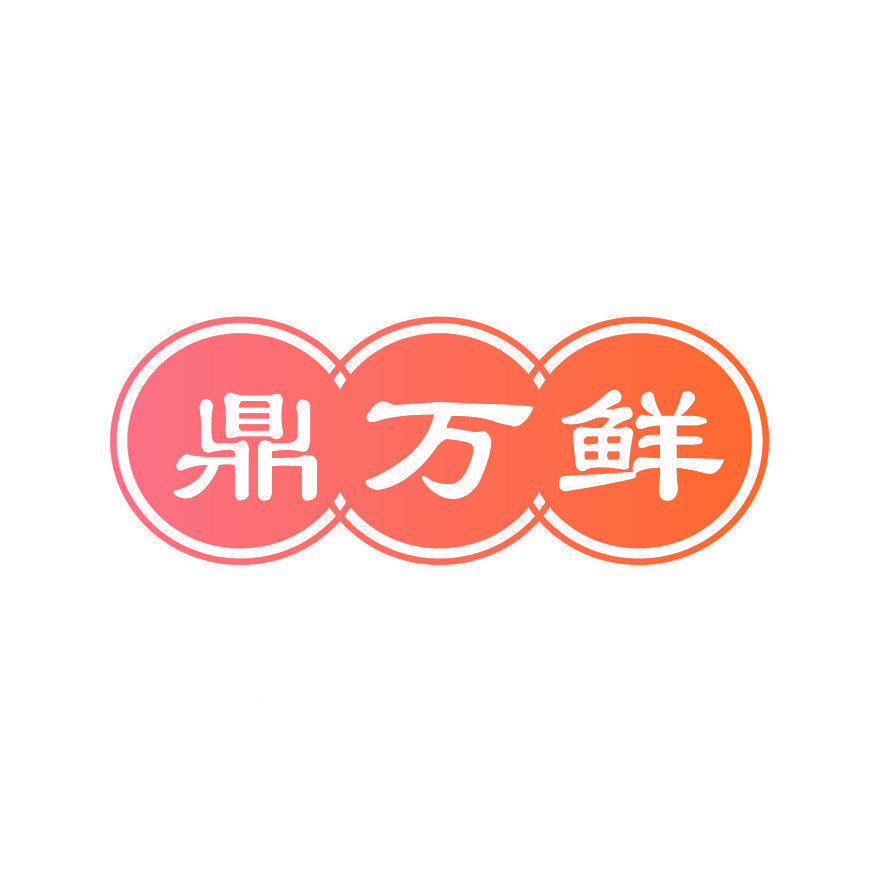 鼎万鲜
