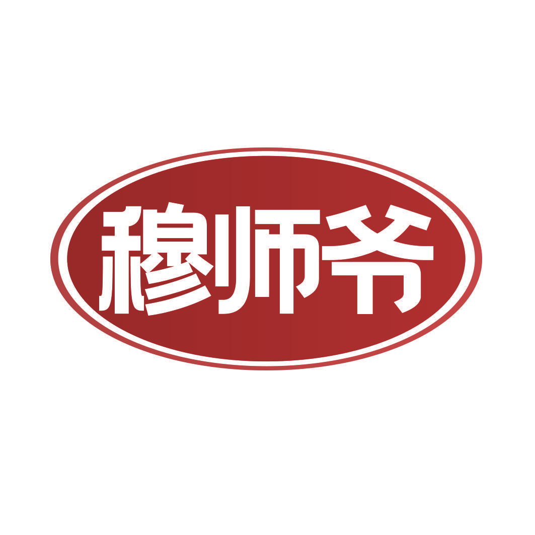 穆师爷