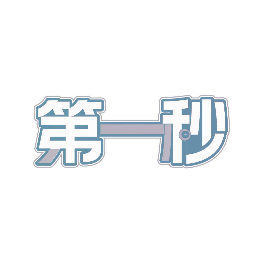 第一秒