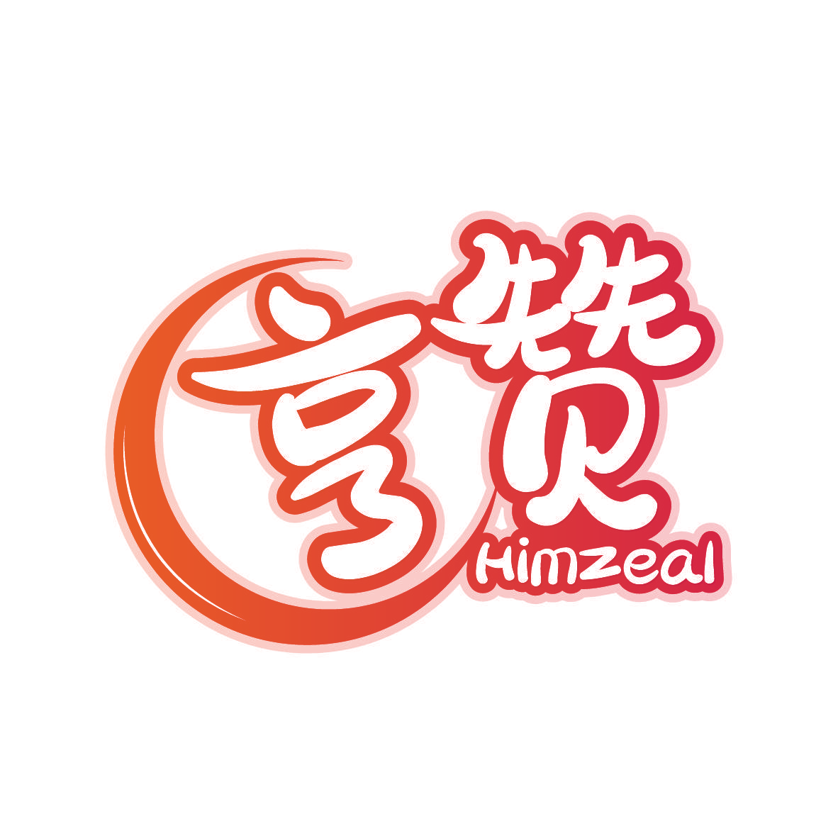 亨赞 HIMZEAL