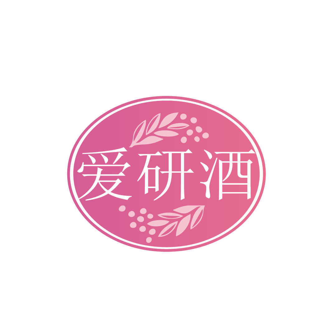爱研酒