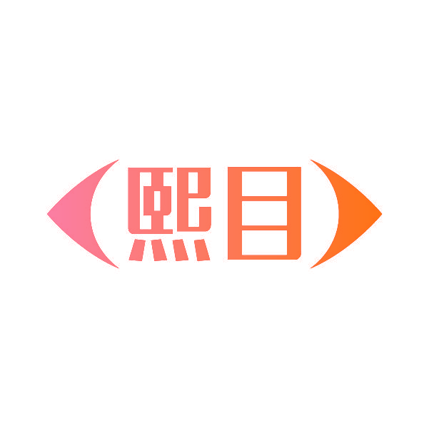 熙目