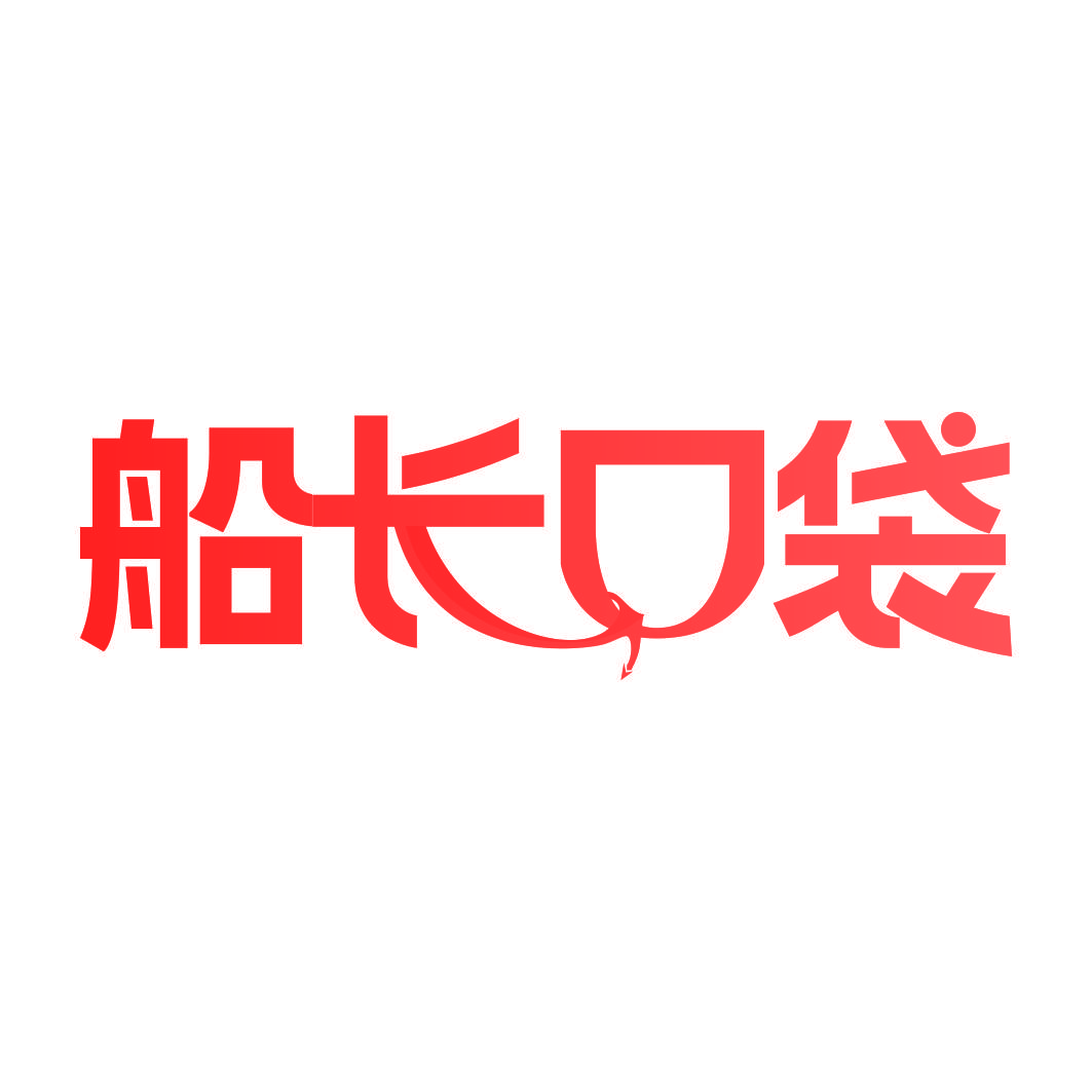 船长口袋