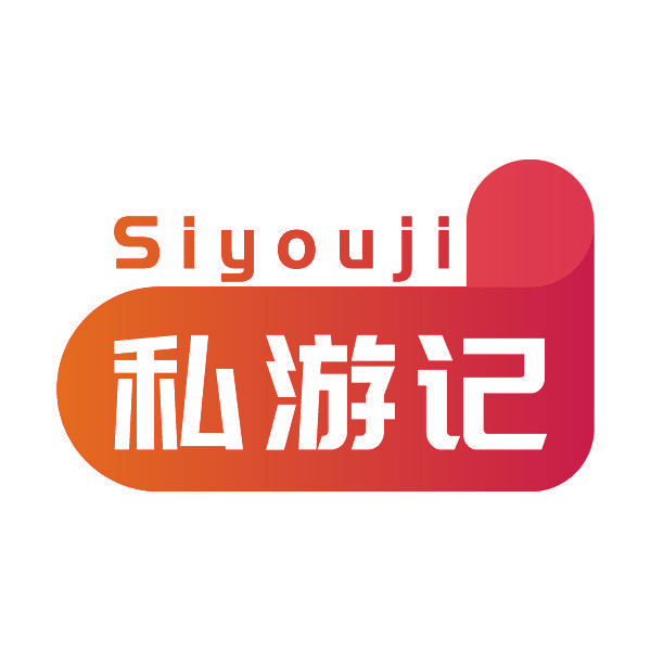 私游记