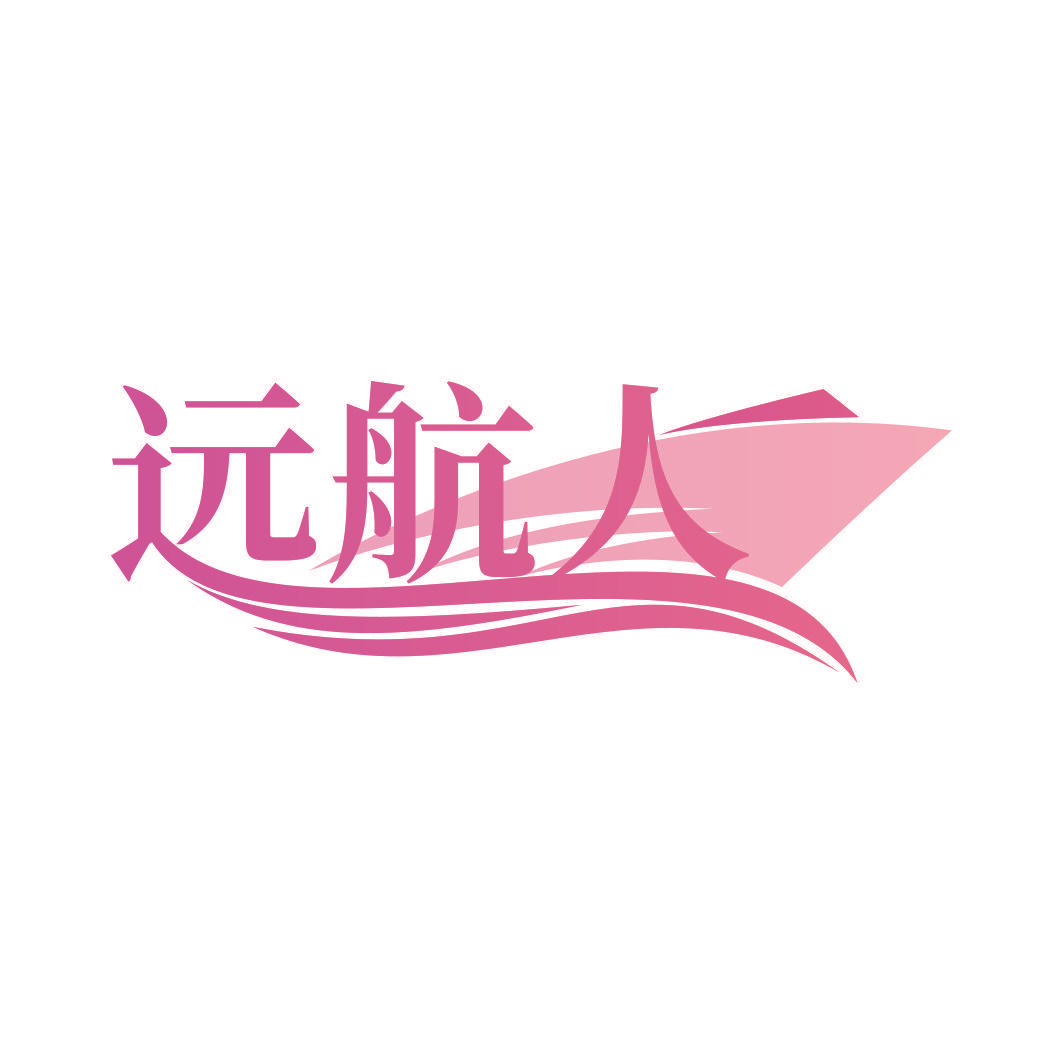 远航人