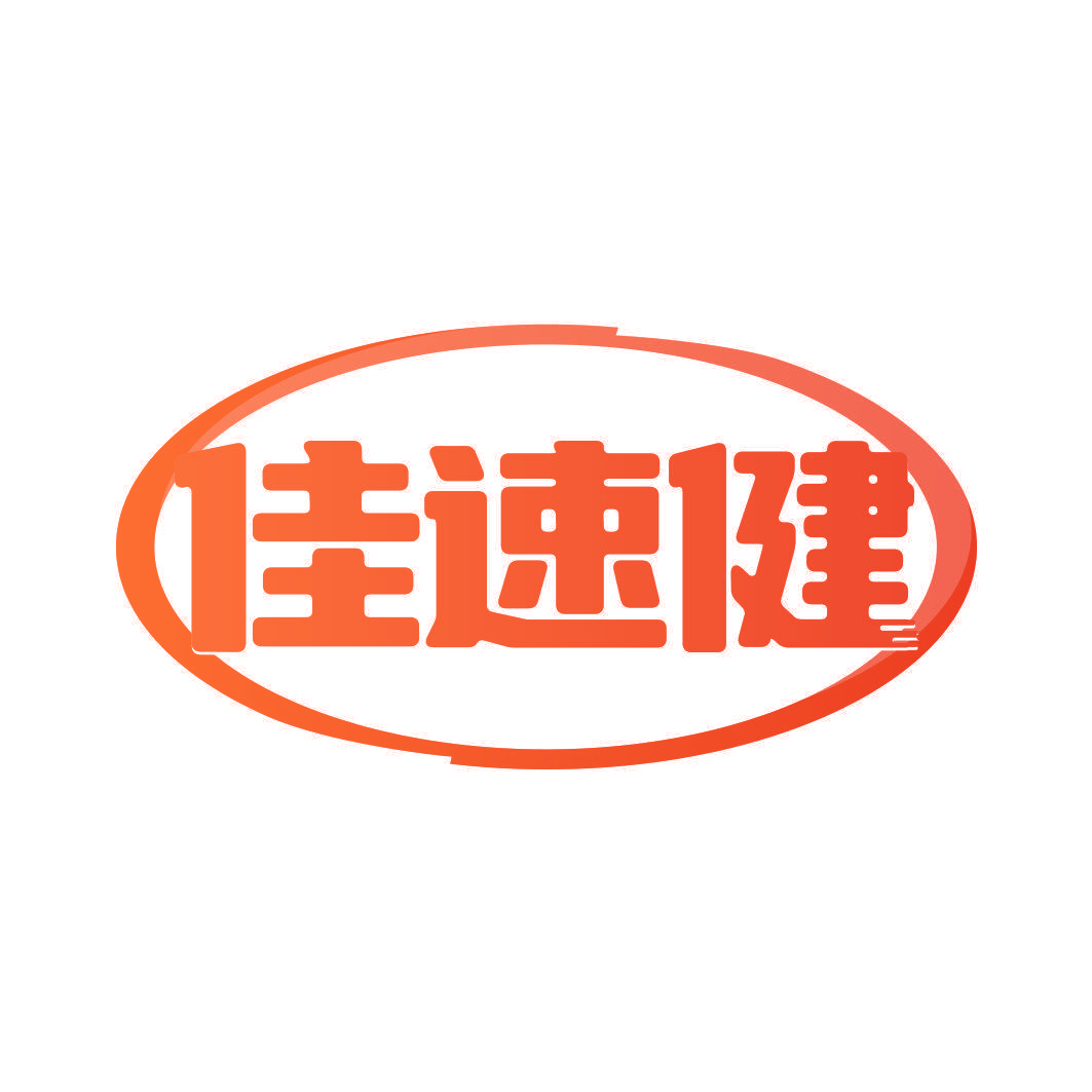 佳速健