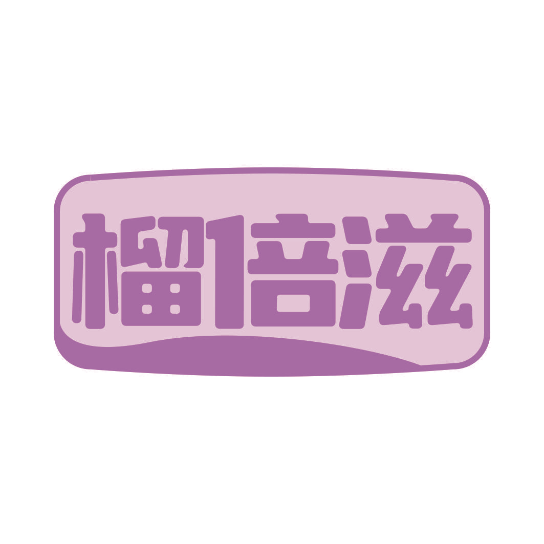 榴倍滋
