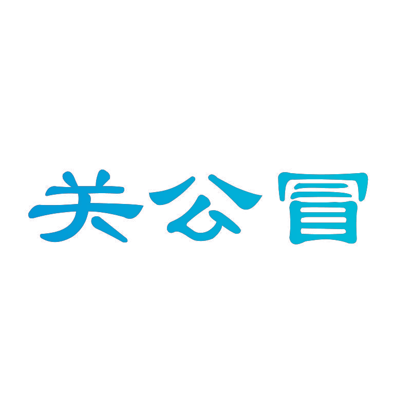关公冒