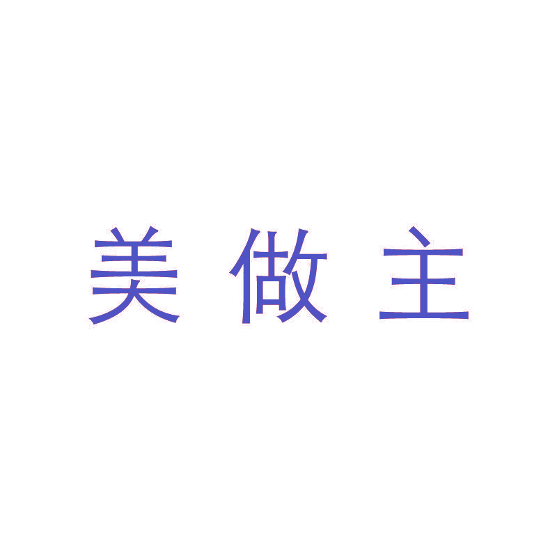 美做主