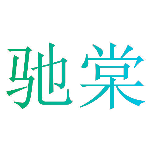 驰棠
