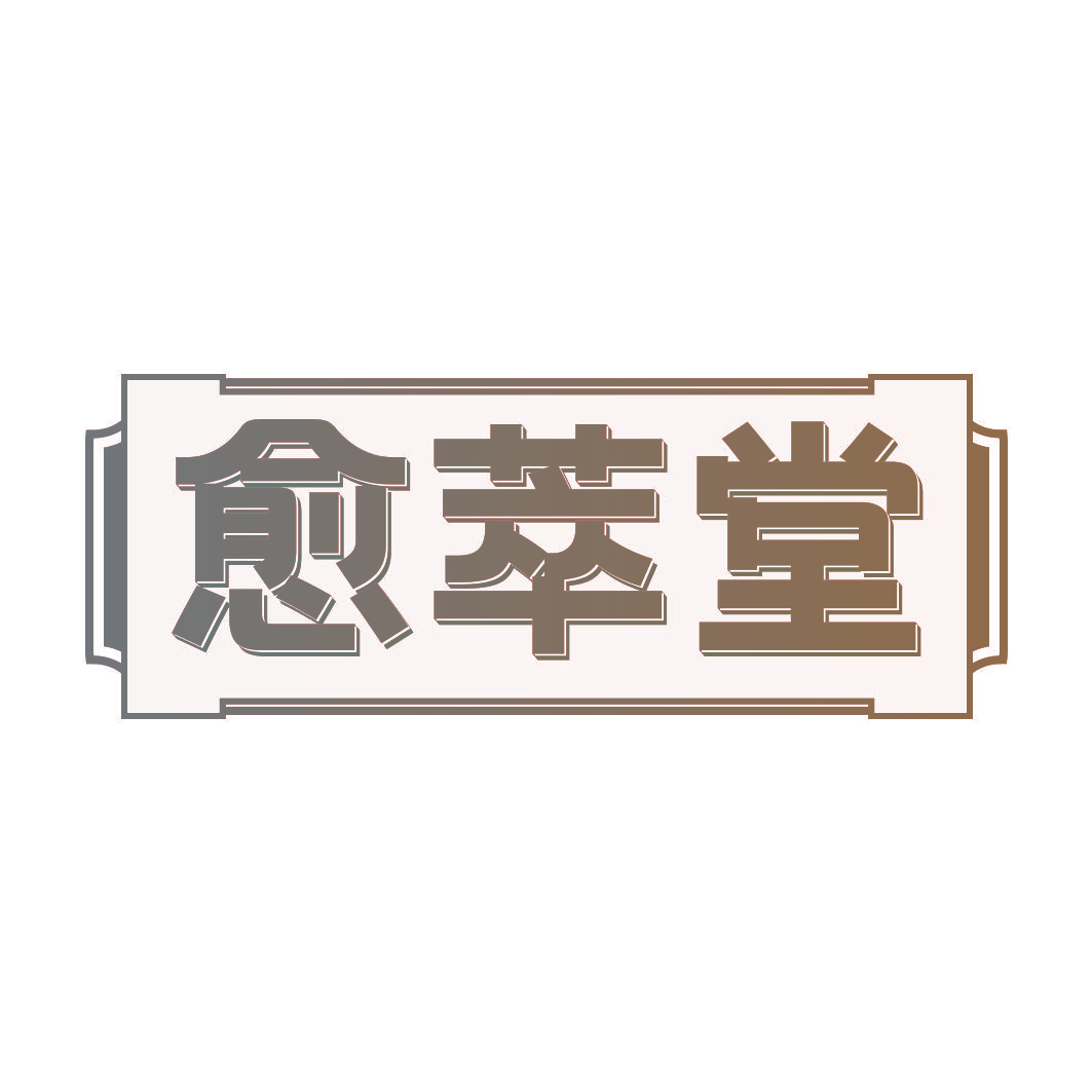 愈萃堂