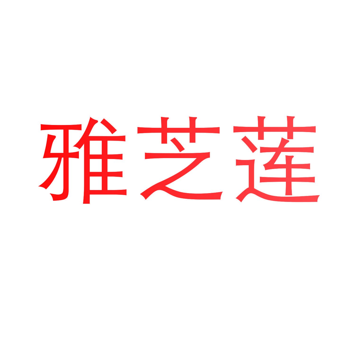 雅芝莲