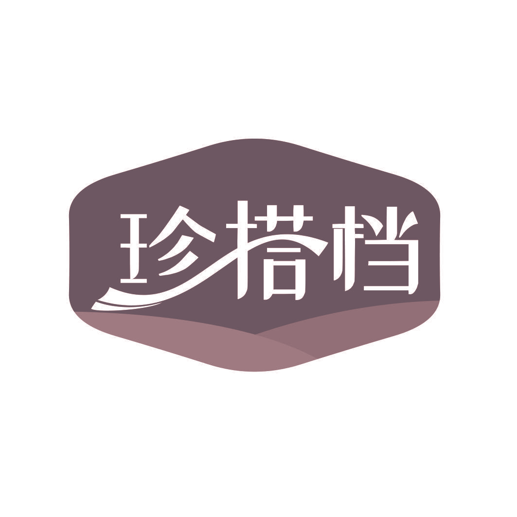 珍搭档
