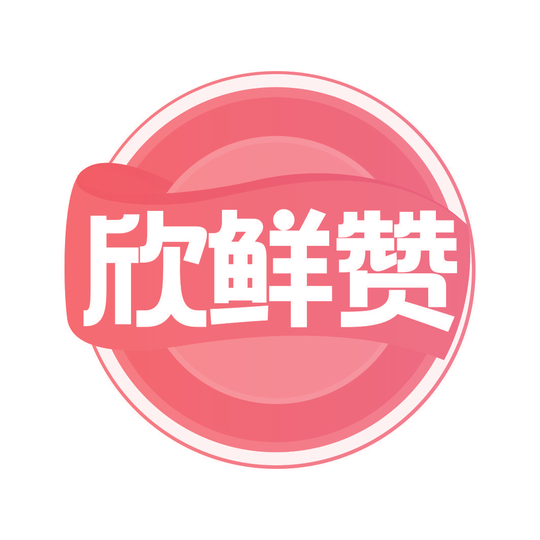 欣鲜赞