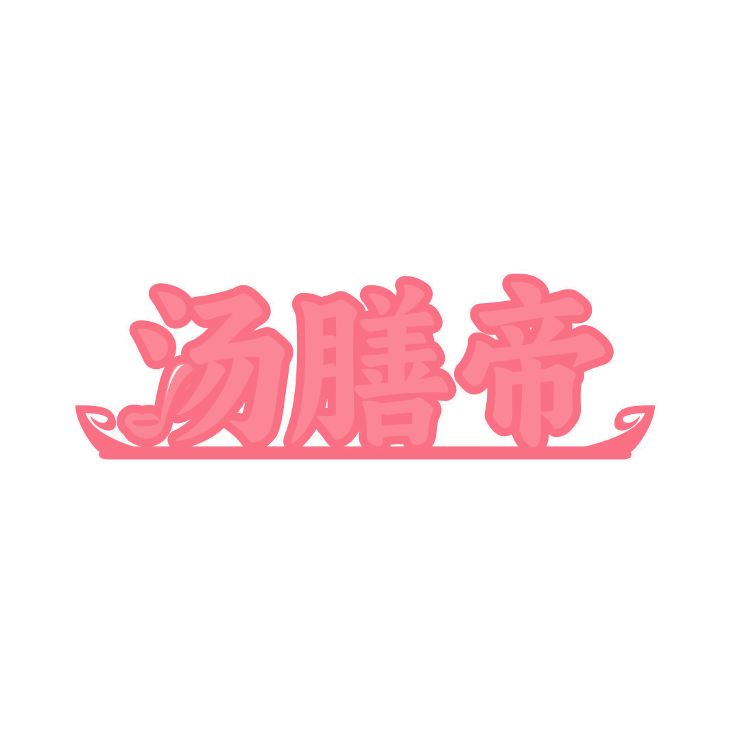 汤膳帝