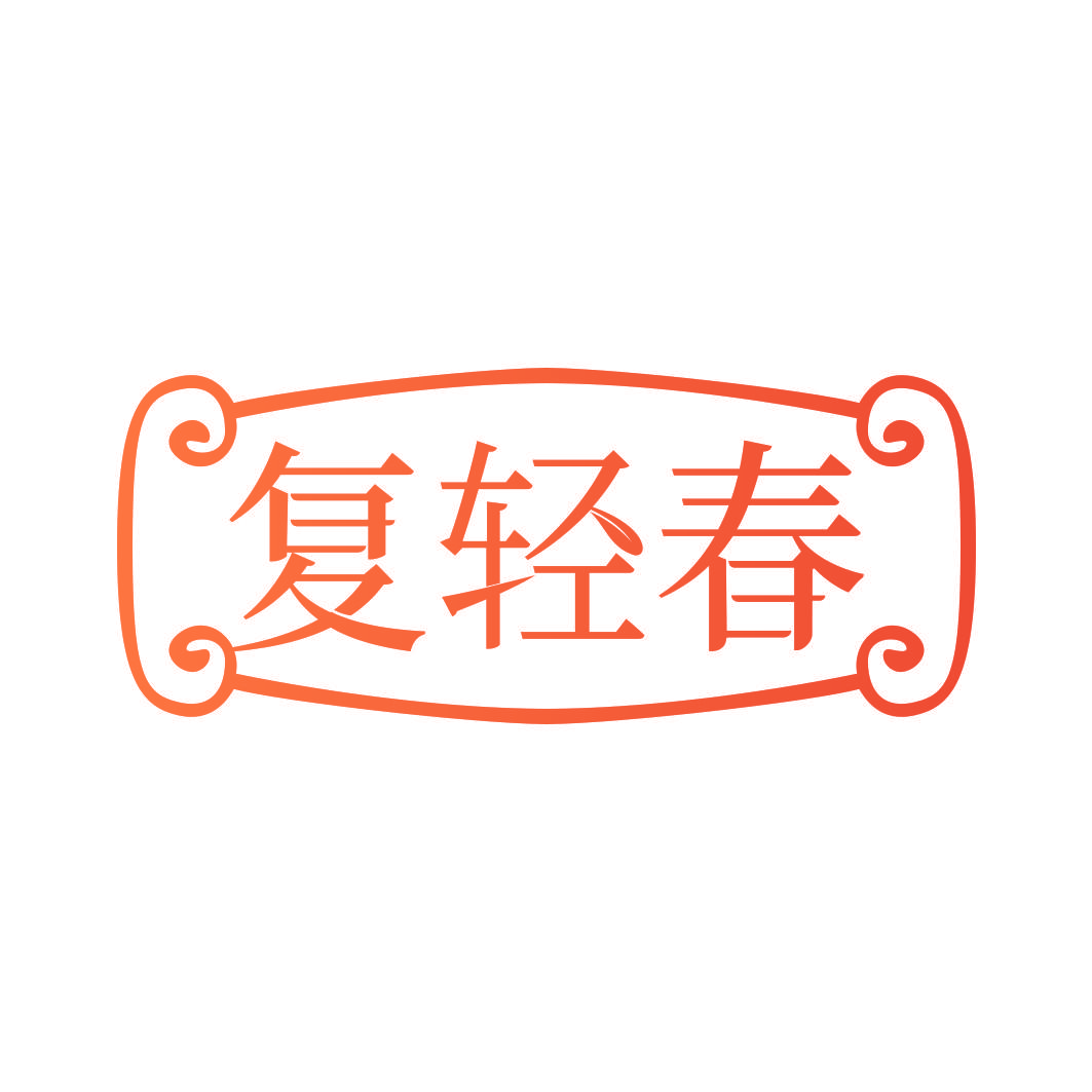 复轻春