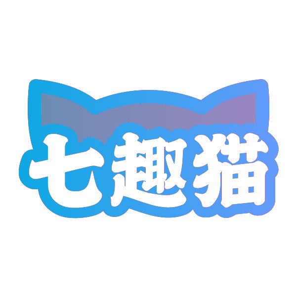 七趣猫