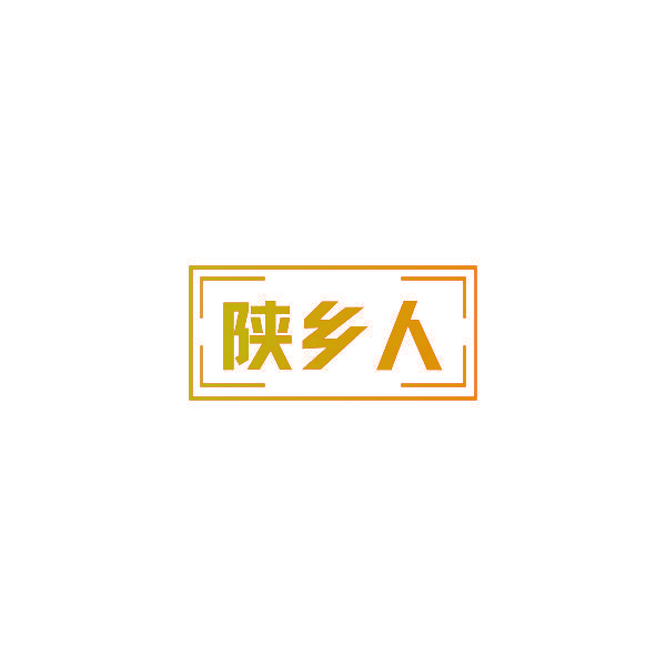 陕乡人