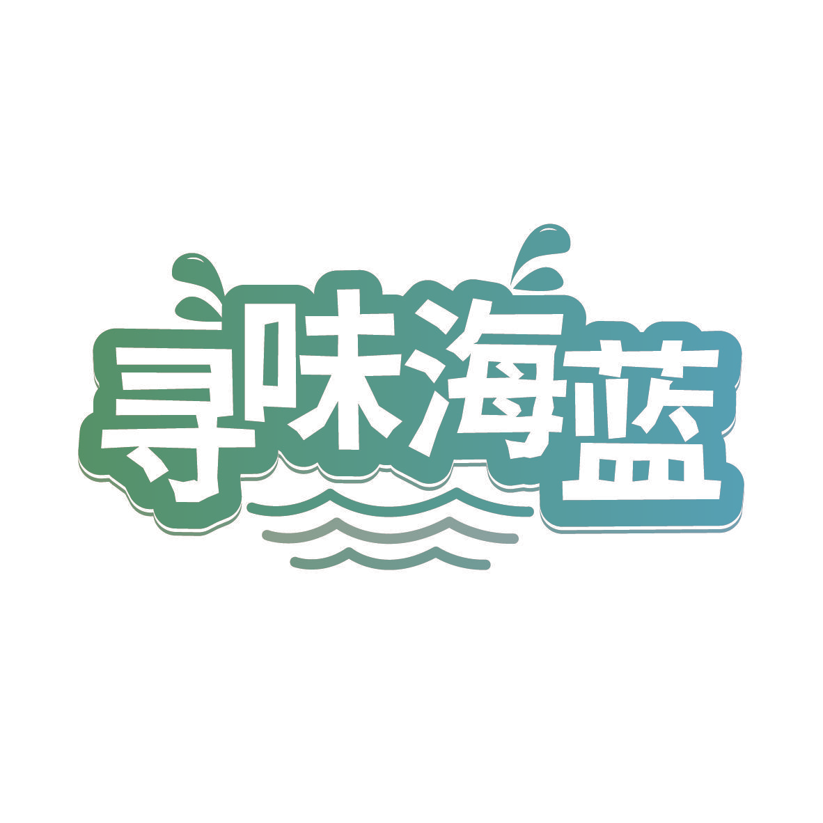 寻味海蓝