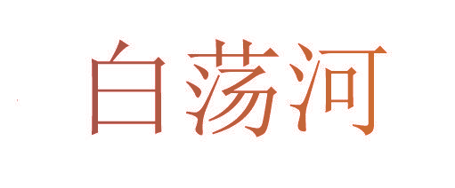 白荡河