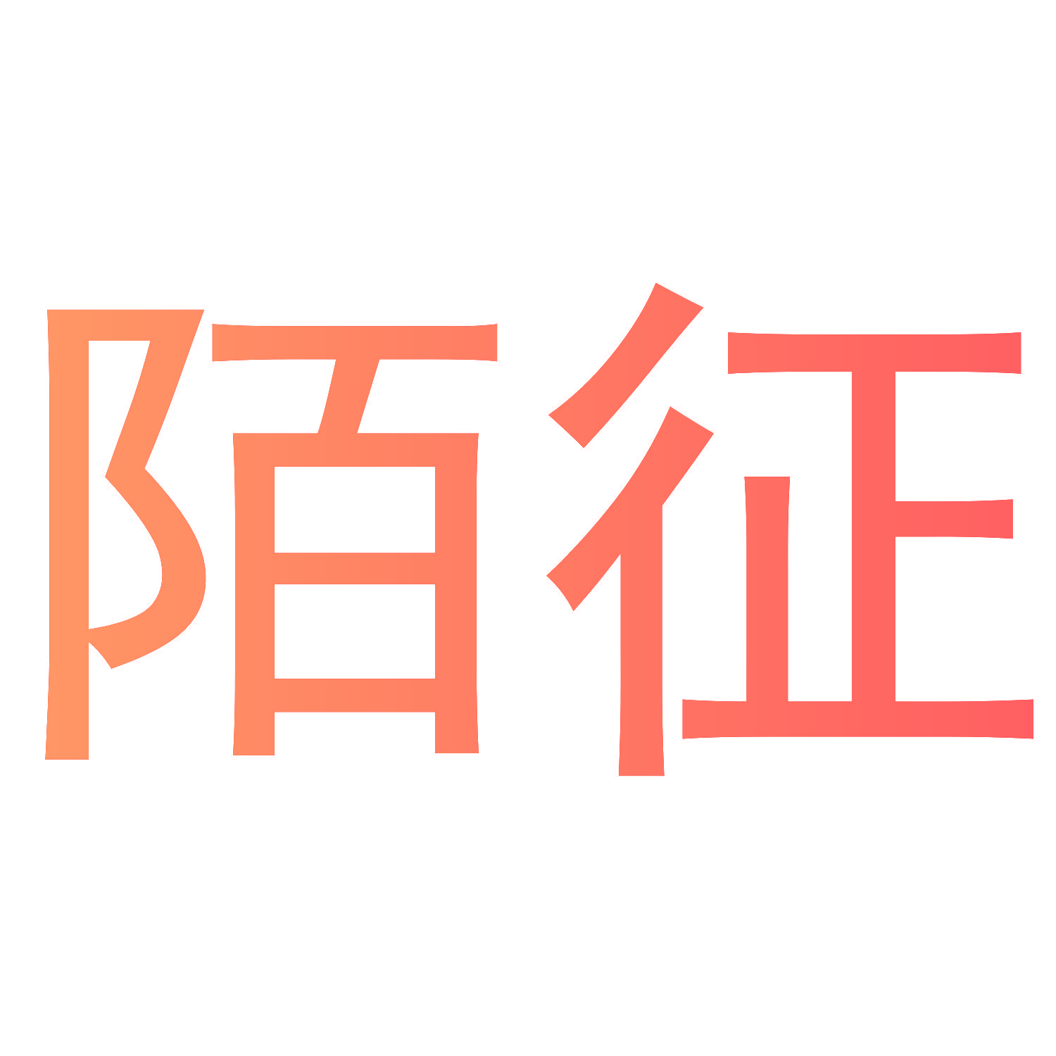 陌征