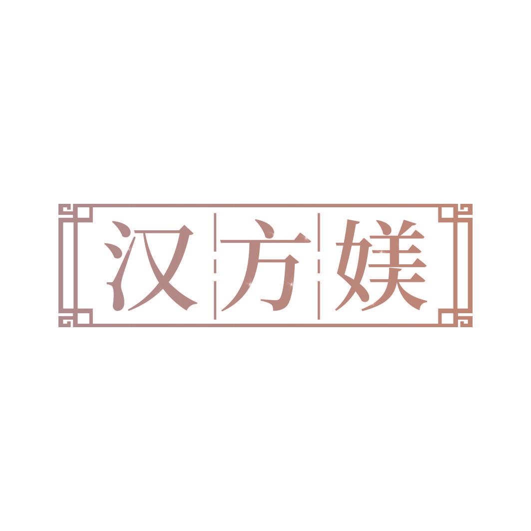 汉方媄