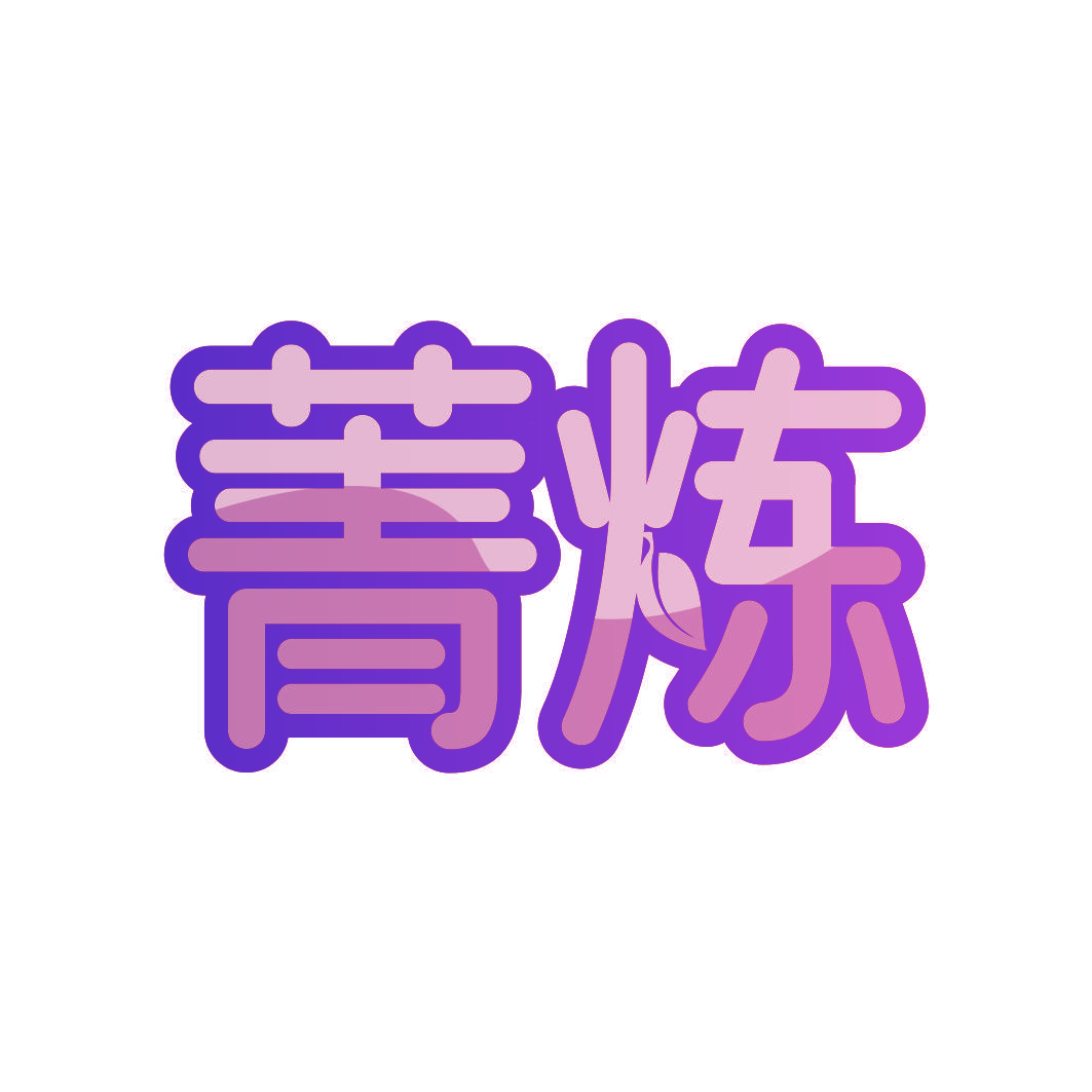 菁炼