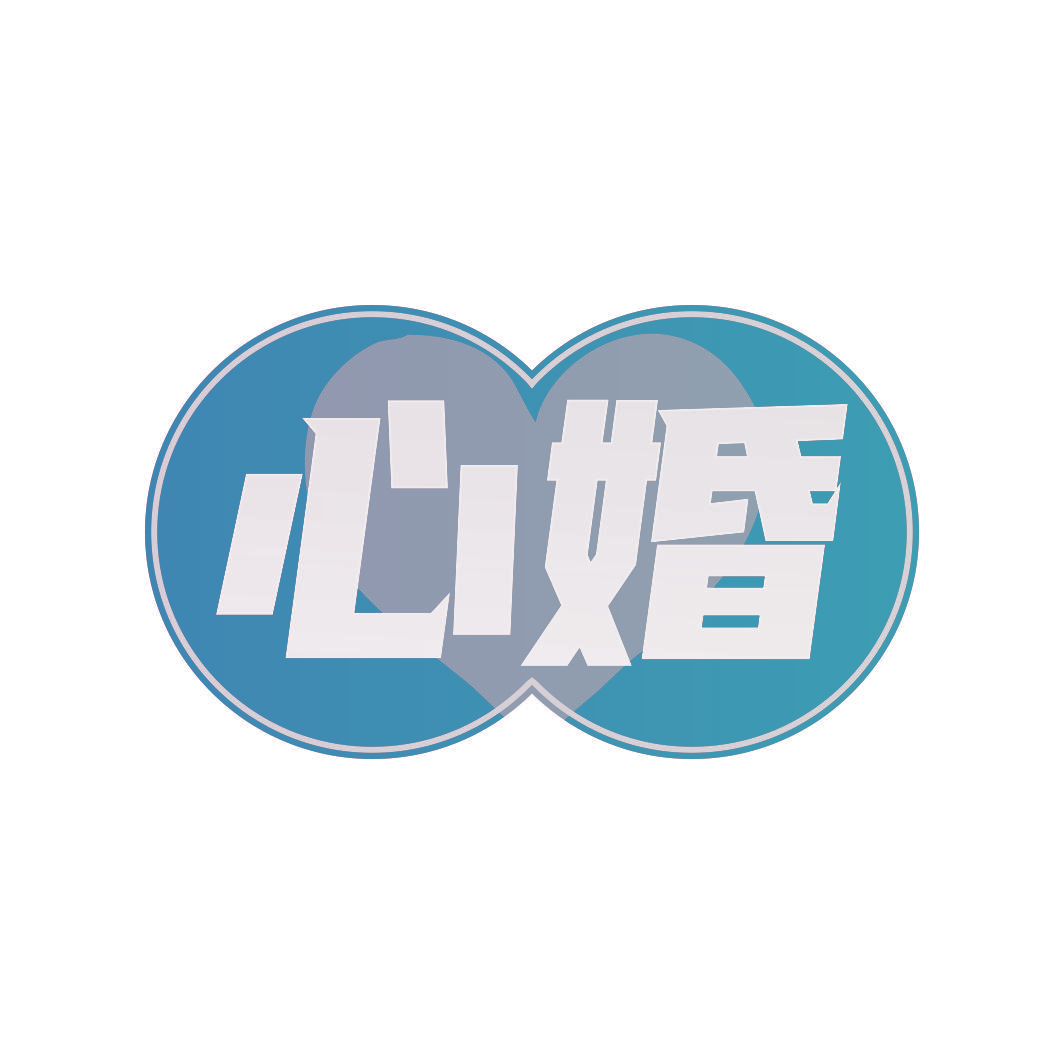 心婚