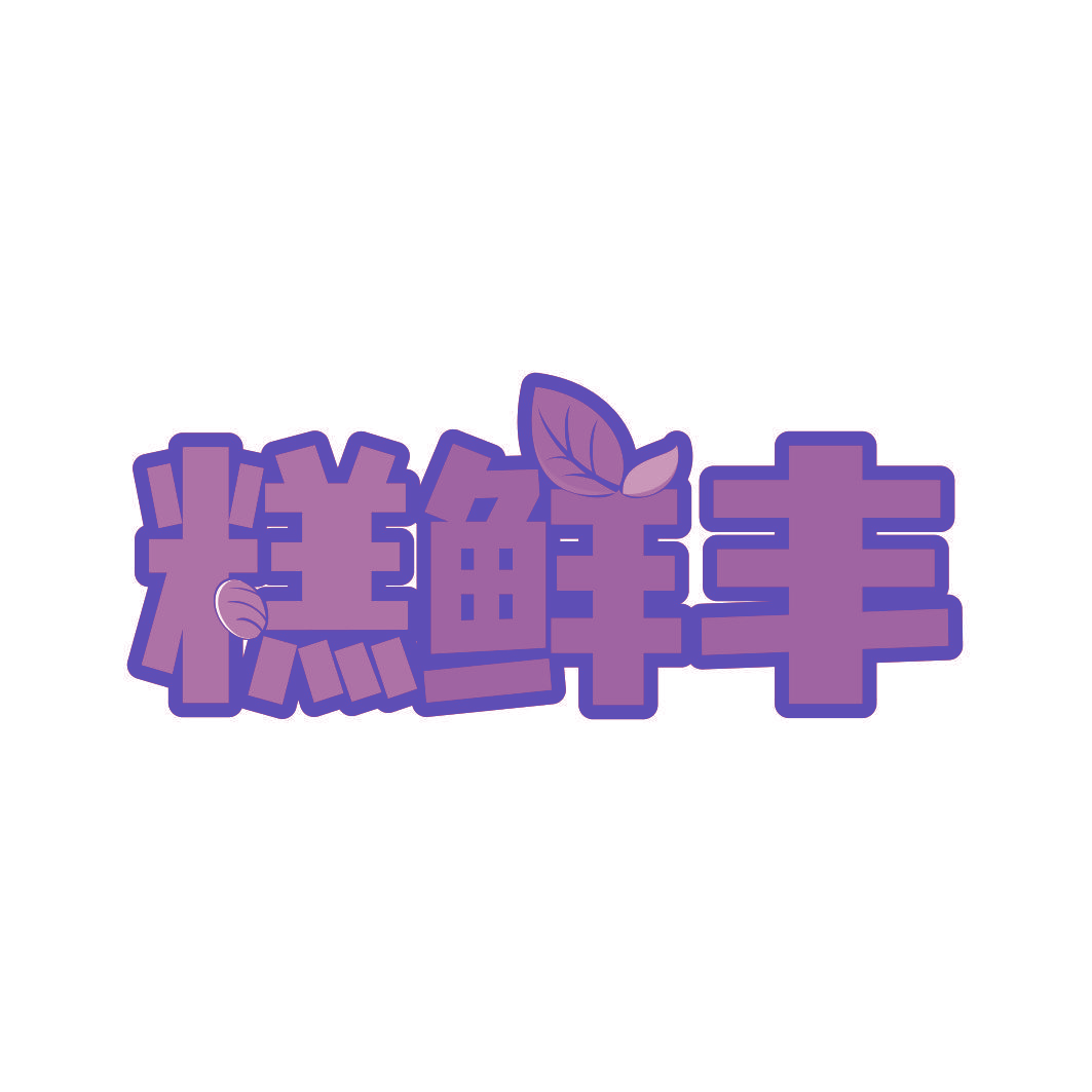 糕鲜丰