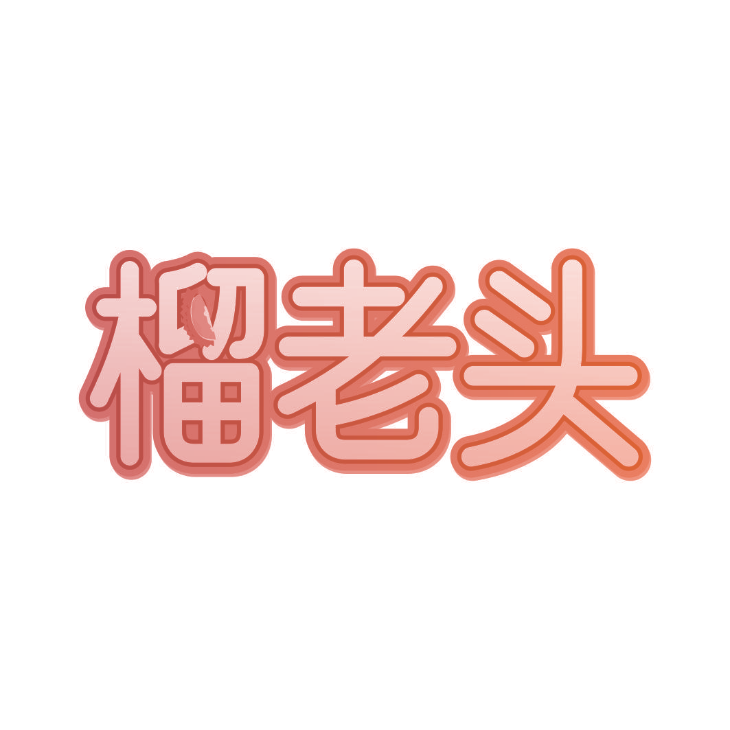 榴老头