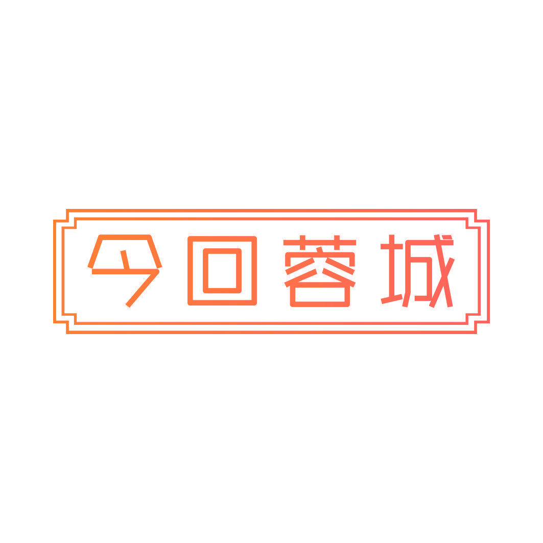 今回蓉城