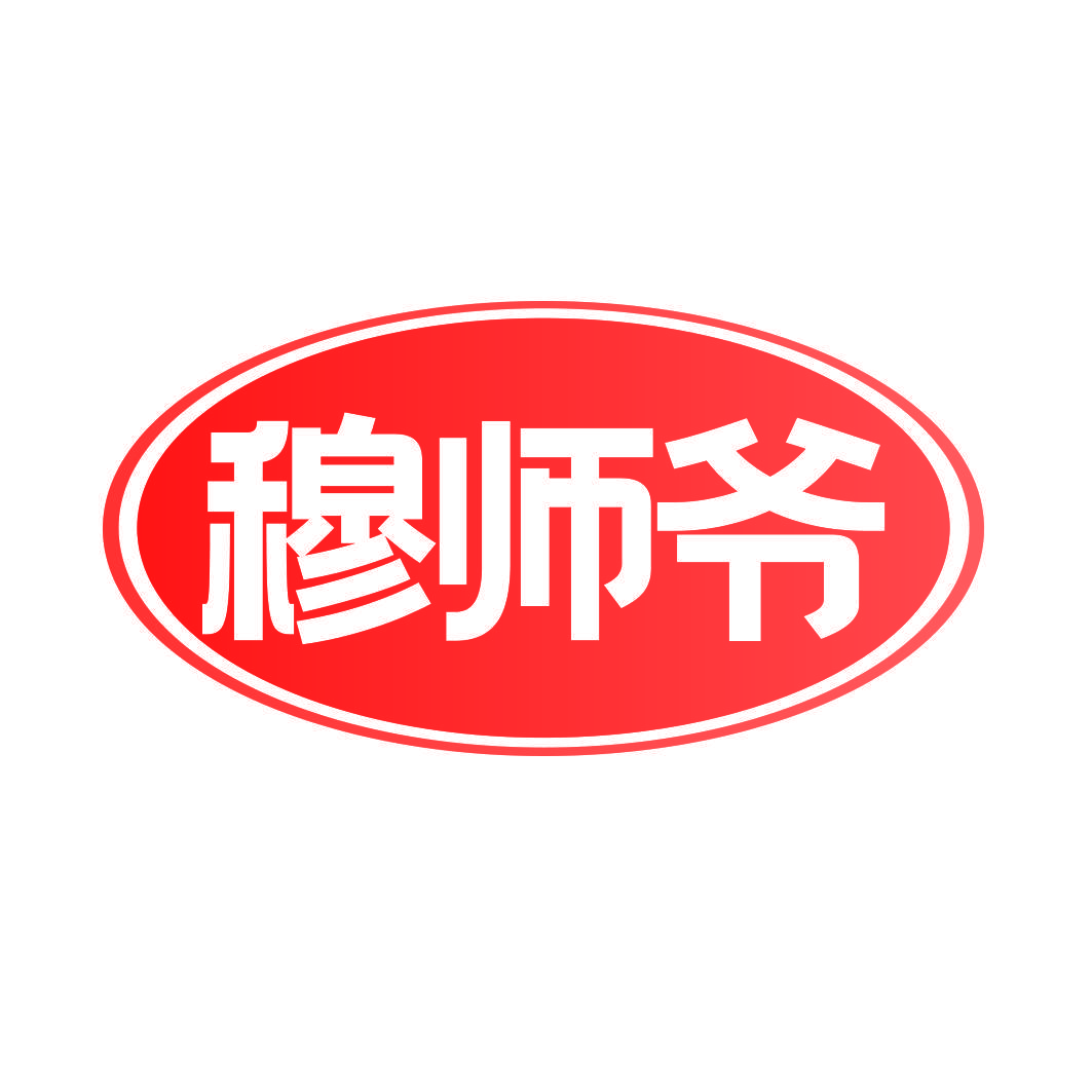 穆师爷