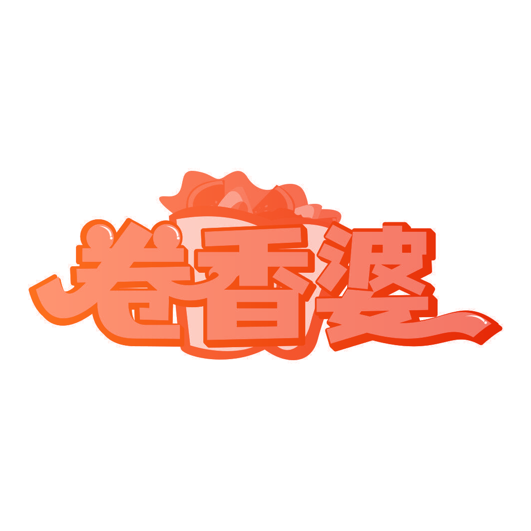 卷香婆