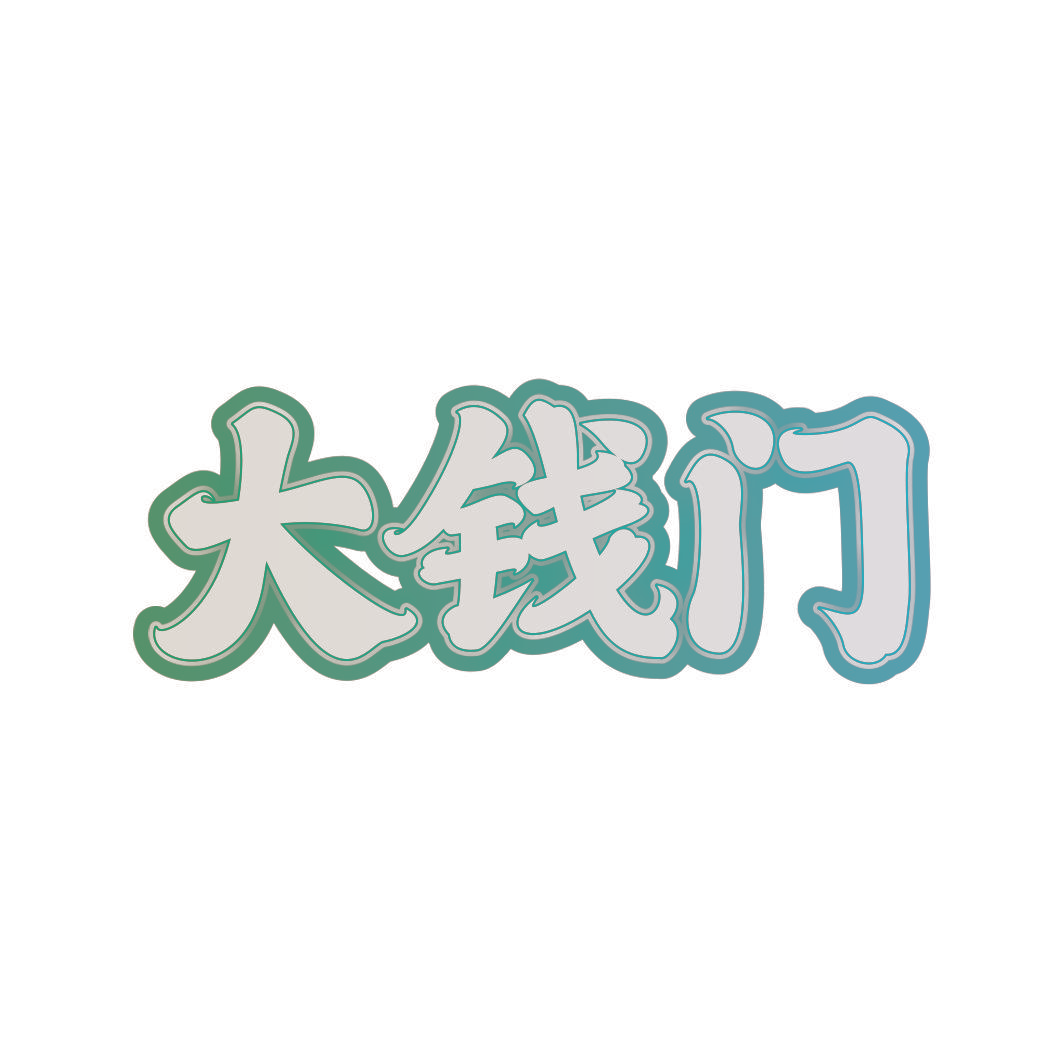 大钱门