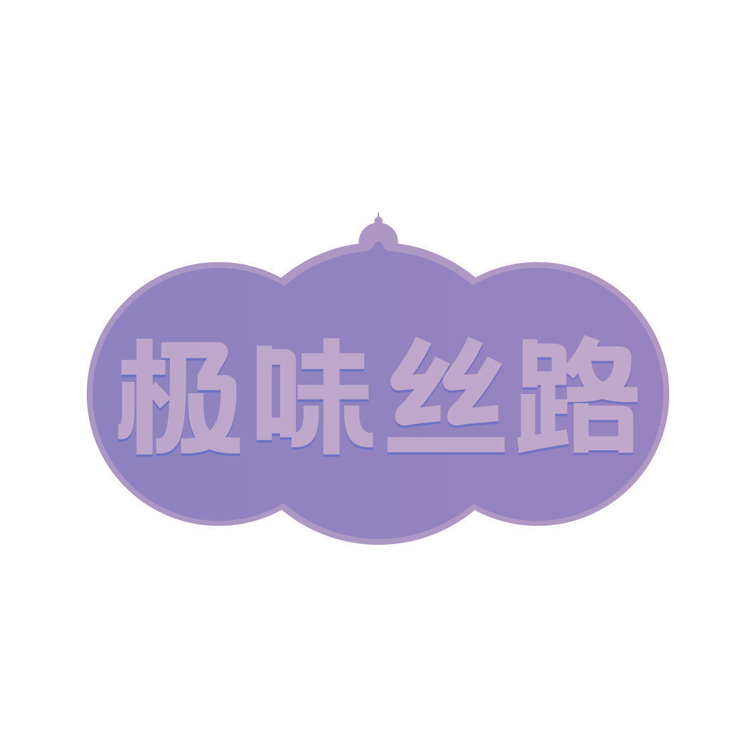 极味丝路