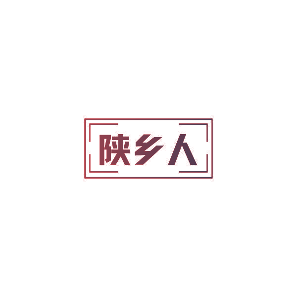 陕乡人