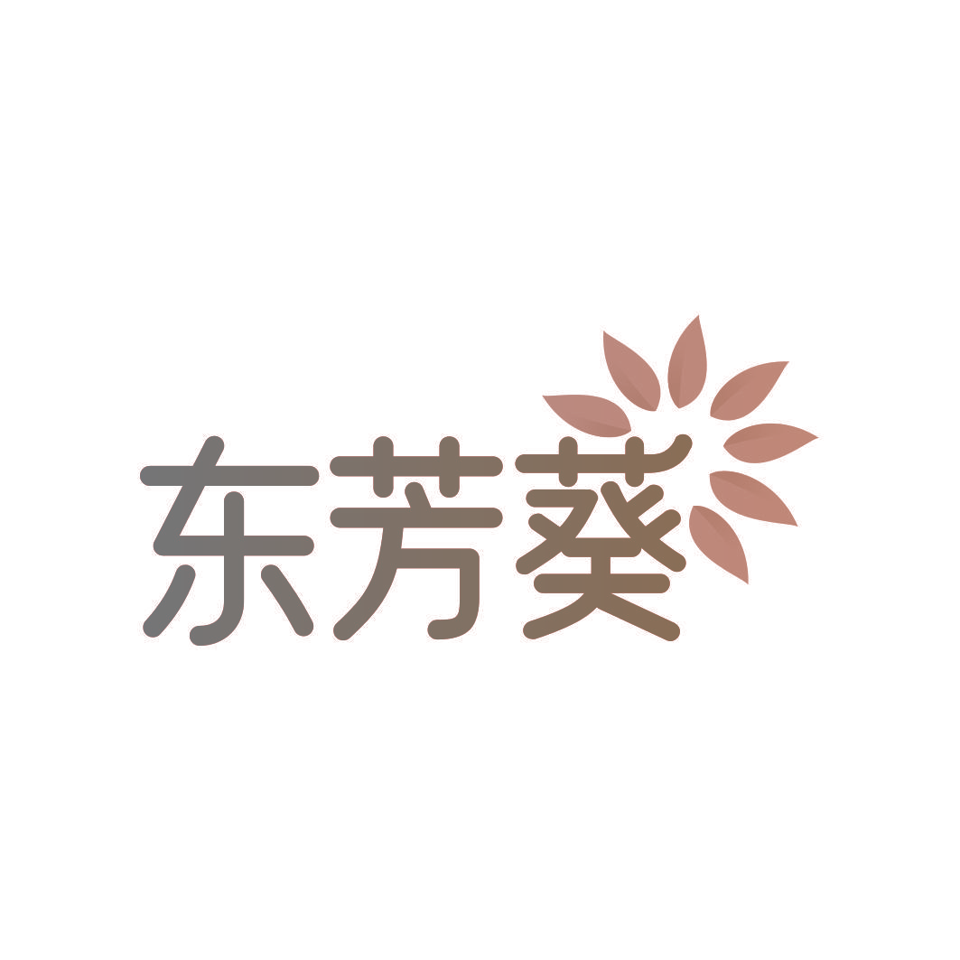 东芳葵