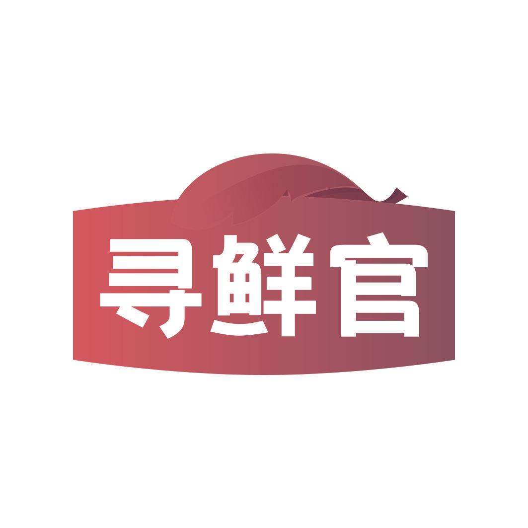 寻鲜官