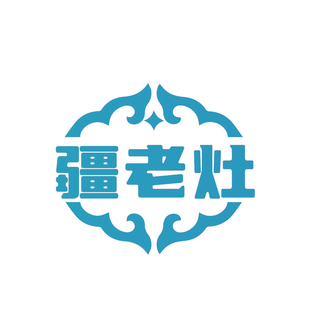 疆老灶